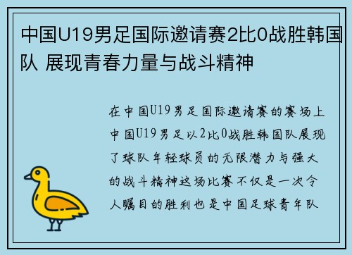 中国U19男足国际邀请赛2比0战胜韩国队 展现青春力量与战斗精神 中国U19男足国际邀请赛2比0战胜韩国队 展现青春力量与战斗精神
