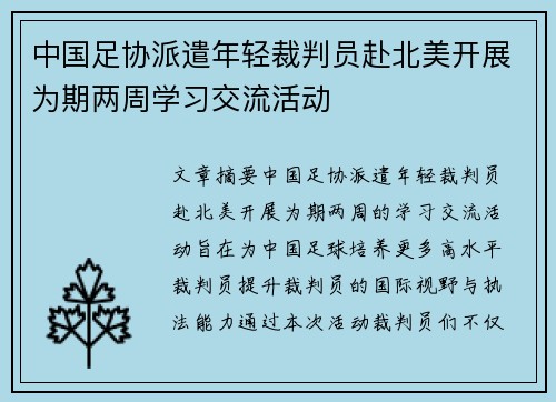 中国足协派遣年轻裁判员赴北美开展为期两周学习交流活动 中国足协派遣年轻裁判员赴北美开展为期两周学习交流活动