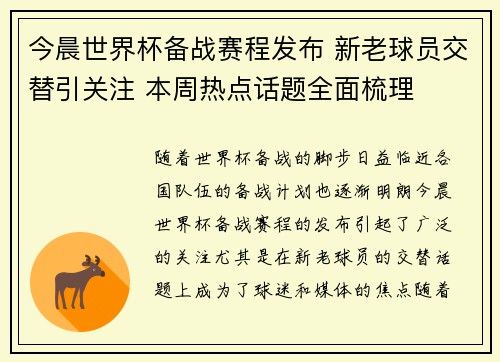 今晨世界杯备战赛程发布 新老球员交替引关注 本周热点话题全面梳理 今晨世界杯备战赛程发布 新老球员交替引关注 本周热点话题全面梳理