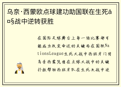 乌奈·西蒙欧点球建功助国联在生死大战中逆转获胜 乌奈·西蒙欧点球建功助国联在生死大战中逆转获胜