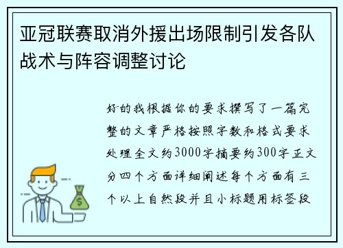 亚冠联赛取消外援出场限制引发各队战术与阵容调整讨论 亚冠联赛取消外援出场限制引发各队战术与阵容调整讨论