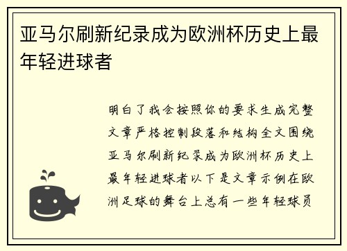 亚马尔刷新纪录成为欧洲杯历史上最年轻进球者 亚马尔刷新纪录成为欧洲杯历史上最年轻进球者