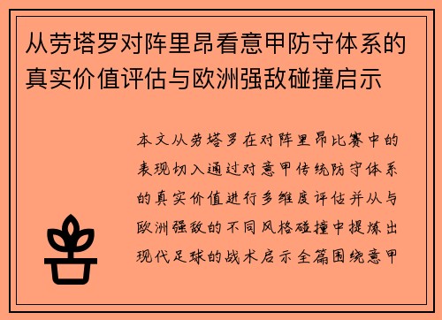 从劳塔罗对阵里昂看意甲防守体系的真实价值评估与欧洲强敌碰撞启示 从劳塔罗对阵里昂看意甲防守体系的真实价值评估与欧洲强敌碰撞启示
