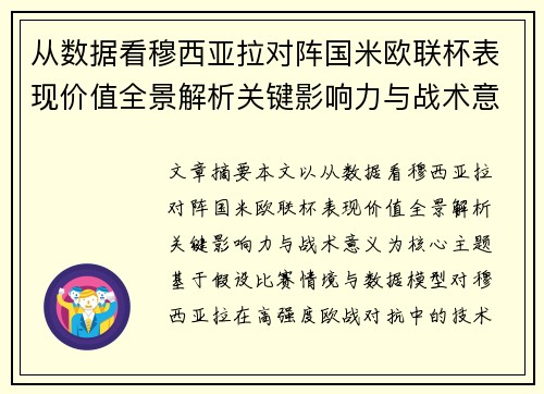 从数据看穆西亚拉对阵国米欧联杯表现价值全景解析关键影响力与战术意义 从数据看穆西亚拉对阵国米欧联杯表现价值全景解析关键影响力与战术意义