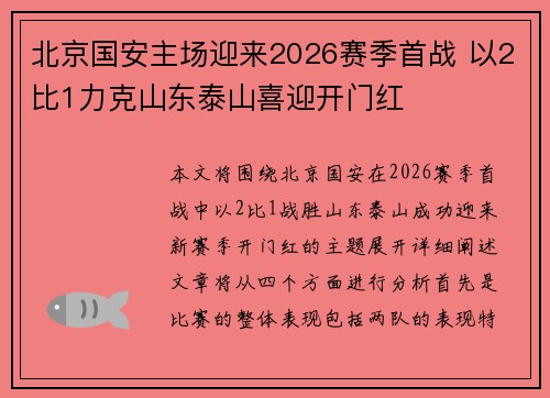 北京国安主场迎来2026赛季首战 以2比1力克山东泰山喜迎开门红 北京国安主场迎来2026赛季首战 以2比1力克山东泰山喜迎开门红