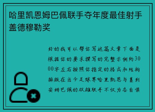 哈里凯恩姆巴佩联手夺年度最佳射手盖德穆勒奖 哈里凯恩姆巴佩联手夺年度最佳射手盖德穆勒奖