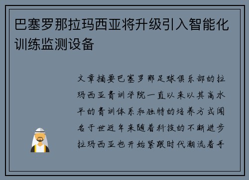 巴塞罗那拉玛西亚将升级引入智能化训练监测设备 巴塞罗那拉玛西亚将升级引入智能化训练监测设备