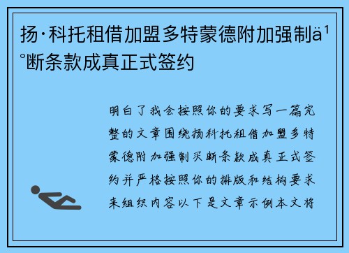 扬·科托租借加盟多特蒙德附加强制买断条款成真正式签约