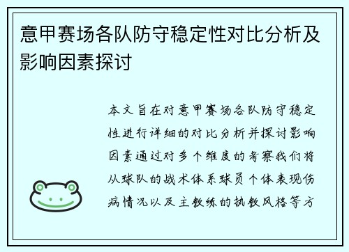 意甲赛场各队防守稳定性对比分析及影响因素探讨