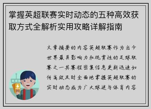 掌握英超联赛实时动态的五种高效获取方式全解析实用攻略详解指南