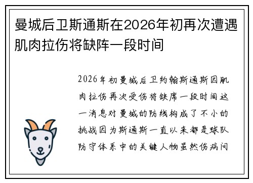 曼城后卫斯通斯在2026年初再次遭遇肌肉拉伤将缺阵一段时间 曼城后卫斯通斯在2026年初再次遭遇肌肉拉伤将缺阵一段时间