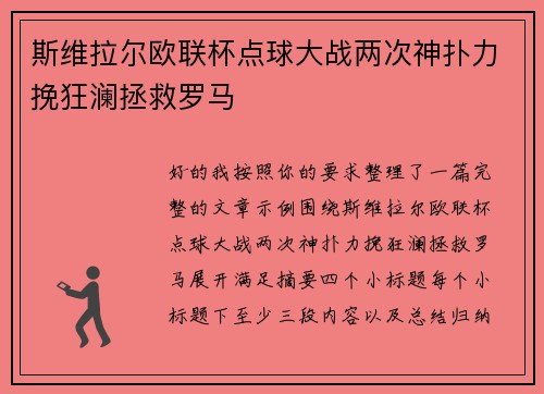 斯维拉尔欧联杯点球大战两次神扑力挽狂澜拯救罗马 斯维拉尔欧联杯点球大战两次神扑力挽狂澜拯救罗马