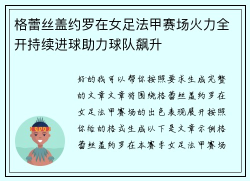 格蕾丝盖约罗在女足法甲赛场火力全开持续进球助力球队飙升