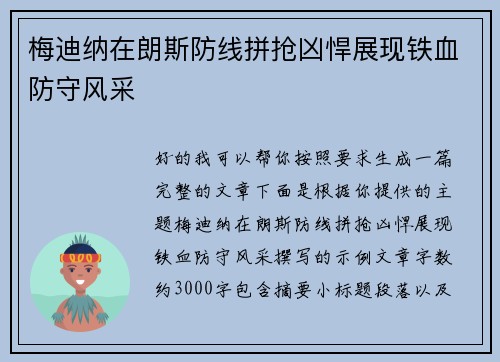 梅迪纳在朗斯防线拼抢凶悍展现铁血防守风采