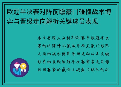 欧冠半决赛对阵前瞻豪门碰撞战术博弈与晋级走向解析关键球员表现 欧冠半决赛对阵前瞻豪门碰撞战术博弈与晋级走向解析关键球员表现