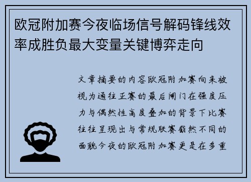 欧冠附加赛今夜临场信号解码锋线效率成胜负最大变量关键博弈走向