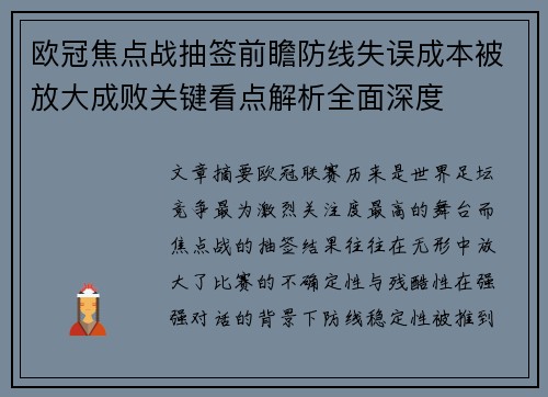 欧冠焦点战抽签前瞻防线失误成本被放大成败关键看点解析全面深度