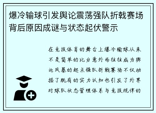 爆冷输球引发舆论震荡强队折戟赛场背后原因成谜与状态起伏警示