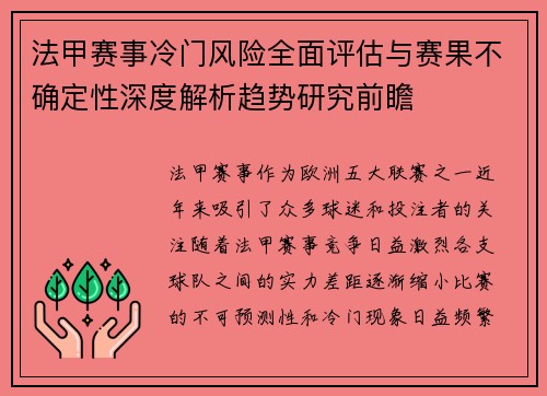 法甲赛事冷门风险全面评估与赛果不确定性深度解析趋势研究前瞻