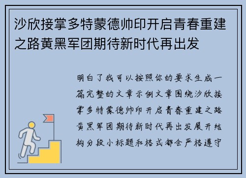 沙欣接掌多特蒙德帅印开启青春重建之路黄黑军团期待新时代再出发 沙欣接掌多特蒙德帅印开启青春重建之路黄黑军团期待新时代再出发