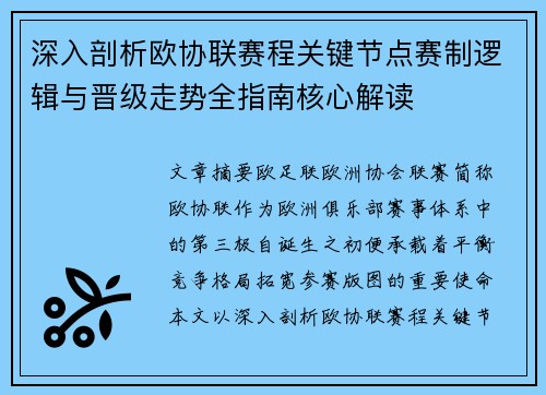 深入剖析欧协联赛程关键节点赛制逻辑与晋级走势全指南核心解读