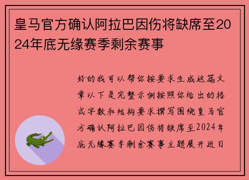 皇马官方确认阿拉巴因伤将缺席至2024年底无缘赛季剩余赛事