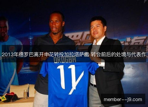 2013年德罗巴离开申花转投加拉塔萨雷 转会前后的处境与代表作
